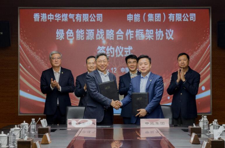 香港中華煤氣與申能集團簽訂合作框架協(xié)議，推動兩地綠色甲醇、氫能市場發(fā)展