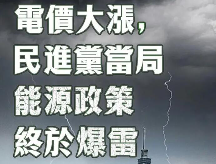 電價(jià)大漲，民進(jìn)黨當(dāng)局能源政策終于爆雷
