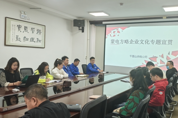 內(nèi)蒙古烏海千里山供電公司開展理論宣貫學(xué)習(xí)，凝聚全員奮進(jìn)力量