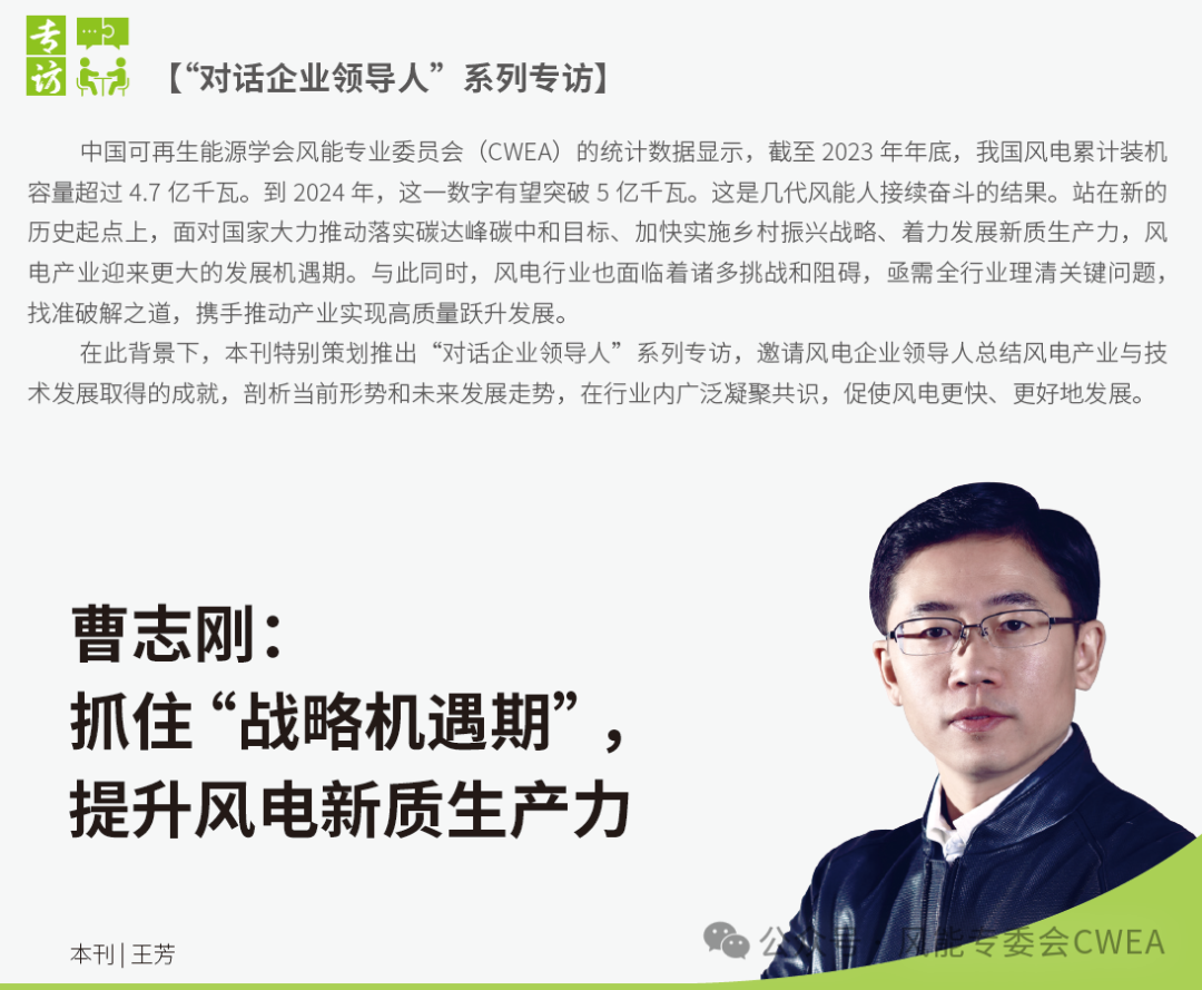 曹志剛：抓住“戰(zhàn)略機(jī)遇期”，提升風(fēng)電新質(zhì)生產(chǎn)力