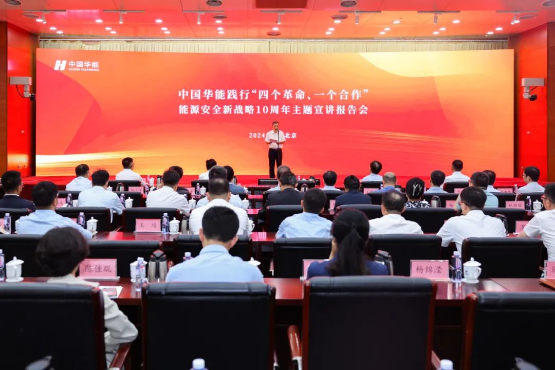 中國華能舉辦踐行“四個革命、一個合作”能源安全新戰(zhàn)略10周年主題宣講報告會