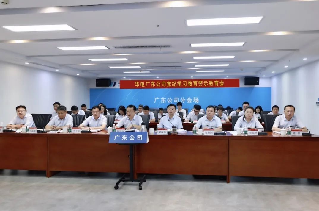 華電廣東公司召開黨紀學(xué)習教育警示教育會