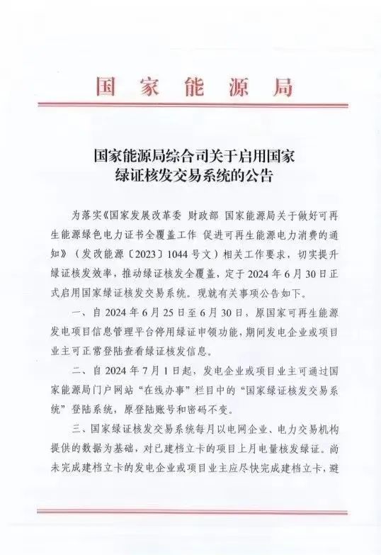 國家綠證核發(fā)交易系統(tǒng)6月30日正式啟用！
