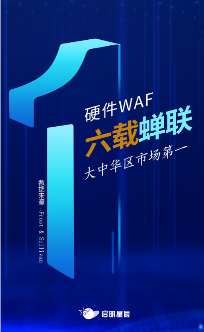 沙利文最新Web應(yīng)用防火墻報告出爐，啟明星辰大中華區(qū)硬件WAF市場排名第一