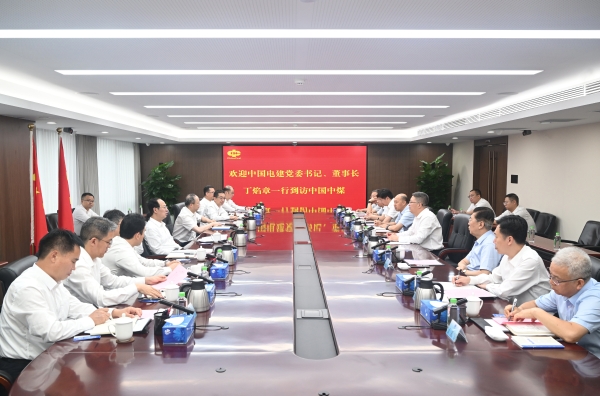 中國(guó)電建黨委書記、董事長(zhǎng)丁焰章與中國(guó)中煤黨委書記、董事長(zhǎng)王樹東會(huì)談