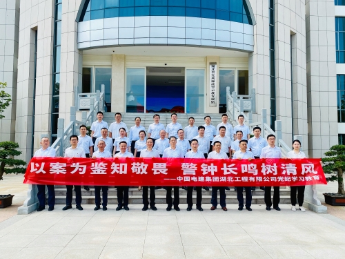 警鐘長(zhǎng)鳴樹清風(fēng)：湖北工程公司黨委赴省黨風(fēng)廉政