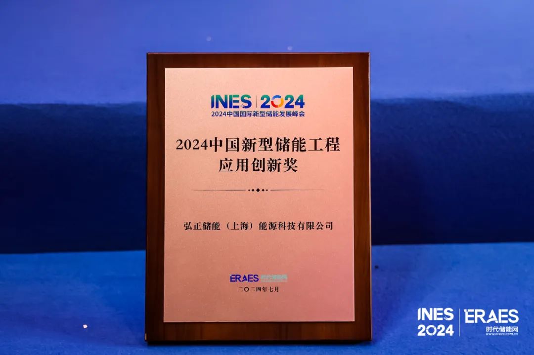 弘正儲能榮膺“2024中國新型儲能工程應(yīng)用創(chuàng)新