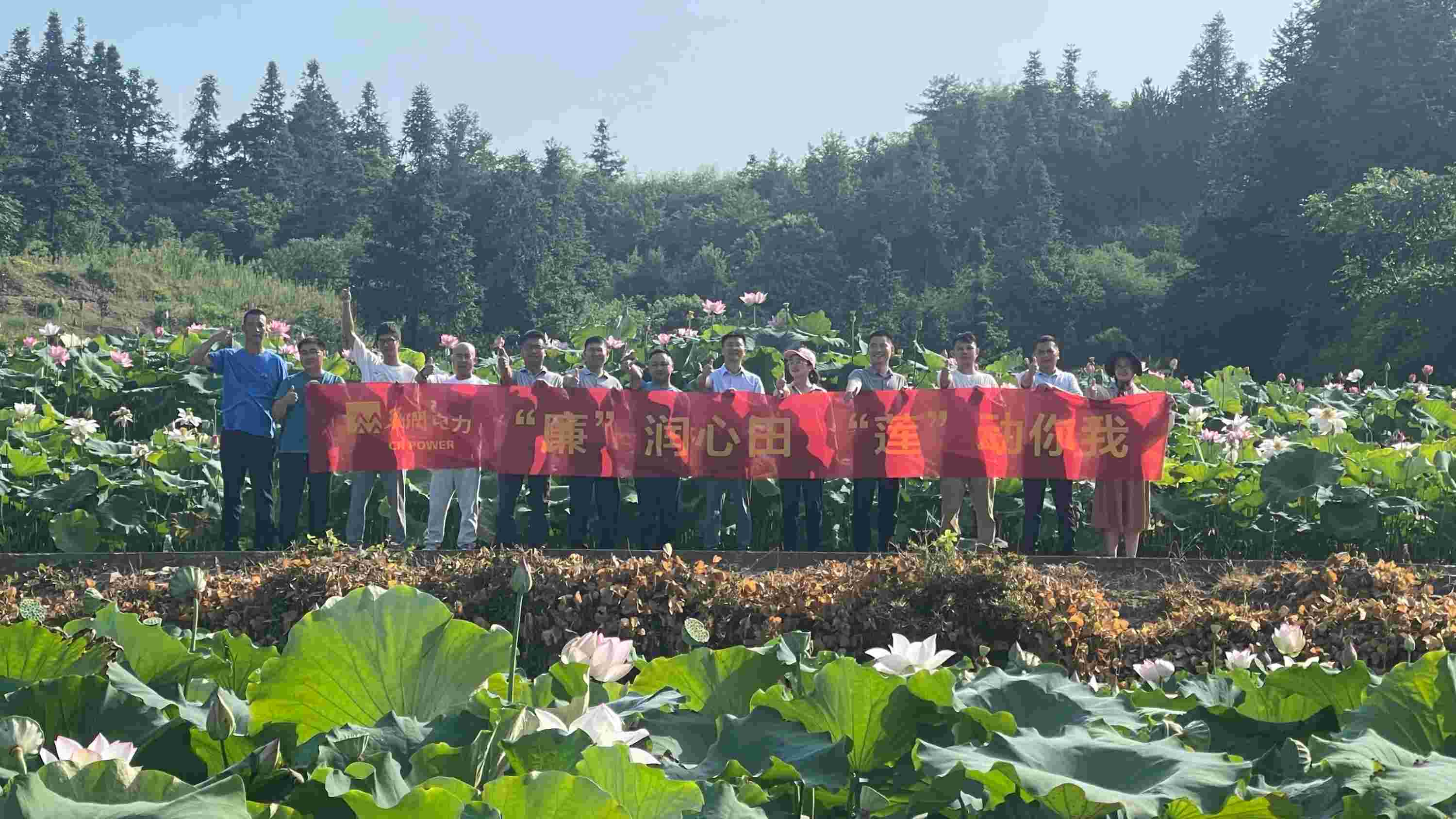 華潤電力江西公司開展“‘廉’潤心田、‘蓮’動你我”廉潔教育主題活動