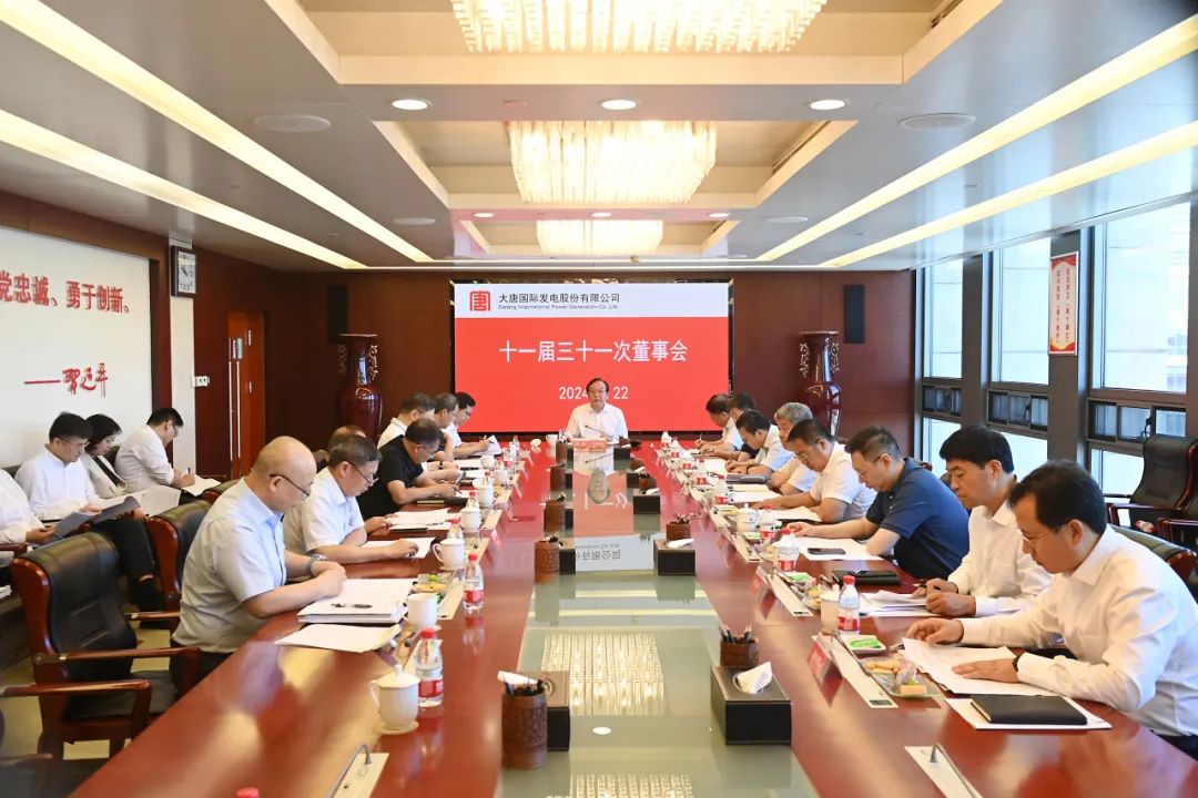大唐國(guó)際召開(kāi)2024年第二次臨時(shí)股東大會(huì)、十一屆三十一次董事會(huì)及十一屆十五次監(jiān)事會(huì)