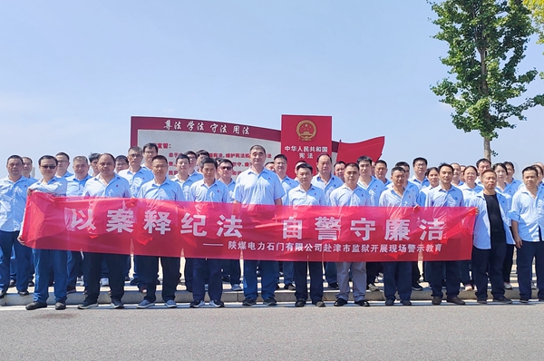 陜煤石電：“4+5”同心向廉， 深入推進(jìn)清廉國(guó)企建設(shè)