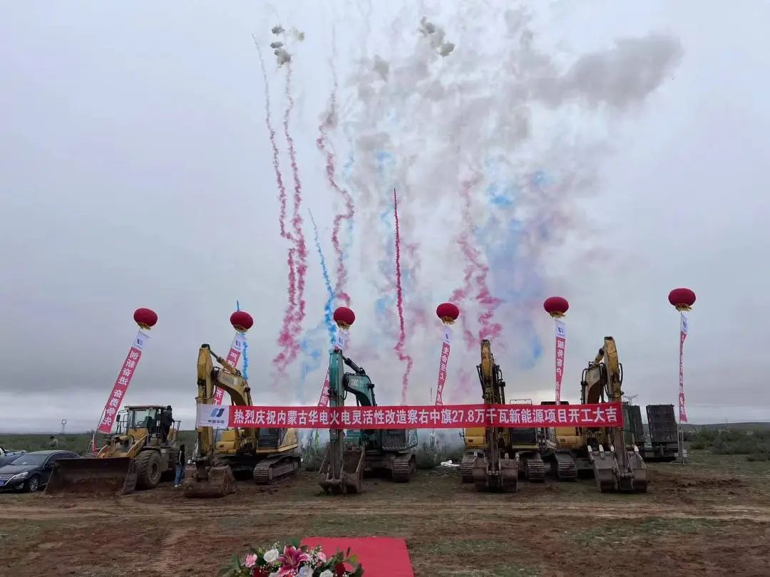 總投資12億元！內(nèi)蒙古華電火電靈活性改造察右中旗27.8萬(wàn)千瓦新能源項(xiàng)目正式開工