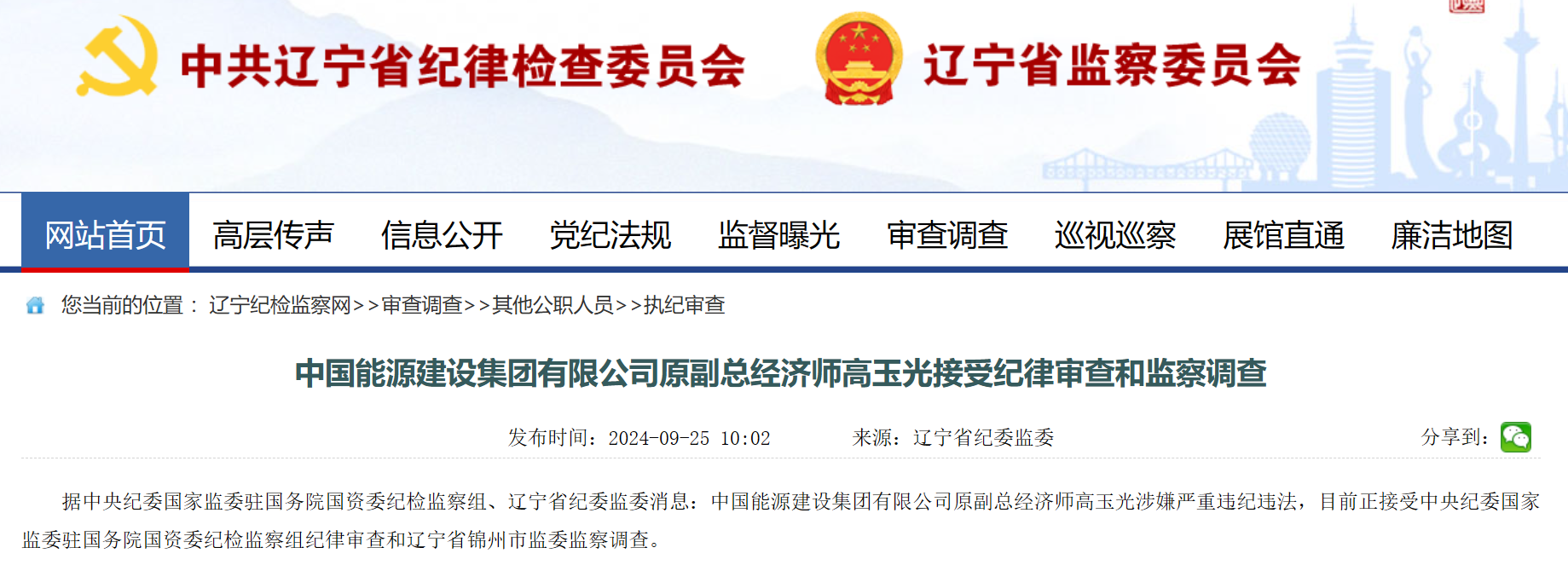 中國能建原副總經濟師被查！
