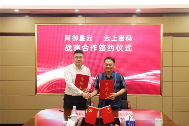 云上密碼與網御星云達成戰(zhàn)略合作，共筑數字經濟安全防線
