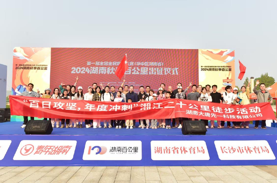 先一科技公司開展“百日攻堅，年度沖刺”湘江二十公里徒步活動