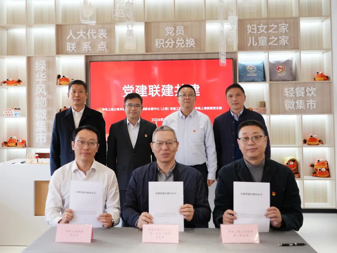 華電上海公司、國家會展中心(上海)、華電上海新能開展黨建聯(lián)建共建活動