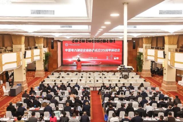 中國電力建設企業(yè)協會舉辦成立35周年座談會