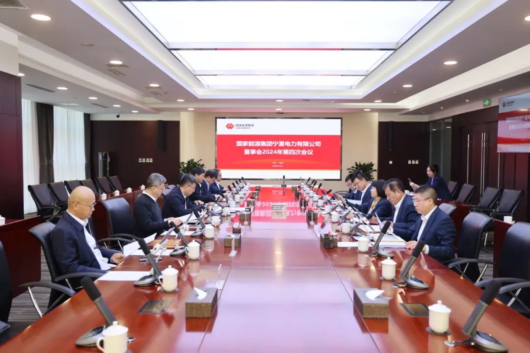 國(guó)家能源集團(tuán)寧夏電力召開2024年第四次董事會(huì)會(huì)議、戰(zhàn)略研討會(huì)暨年度工作座談會(huì)