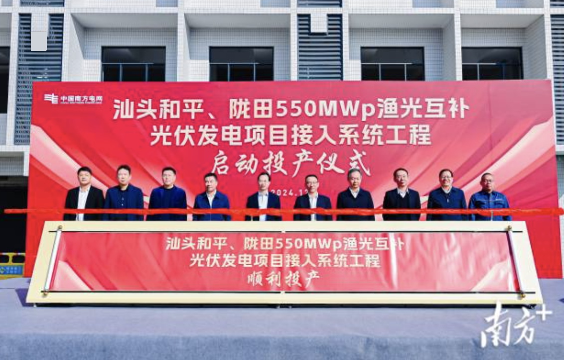 汕頭隴田、和平550Mwp漁光互補(bǔ)光伏發(fā)電項目供電接入系統(tǒng)工程竣工投產(chǎn)
