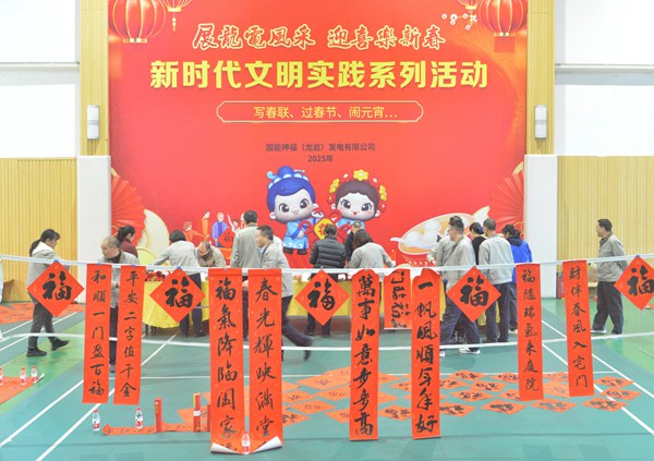 國能龍巖發(fā)電公司開展“迎新春 寫春聯(lián) 送祝?！?新時(shí)代文明實(shí)踐主題活動