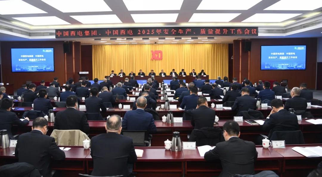中國西電召開2025年安全生產(chǎn)、質(zhì)量提升工作會議