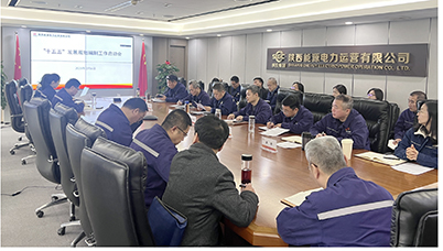 陜投電力運營謀篇“十五五”，繪制發(fā)展新藍圖