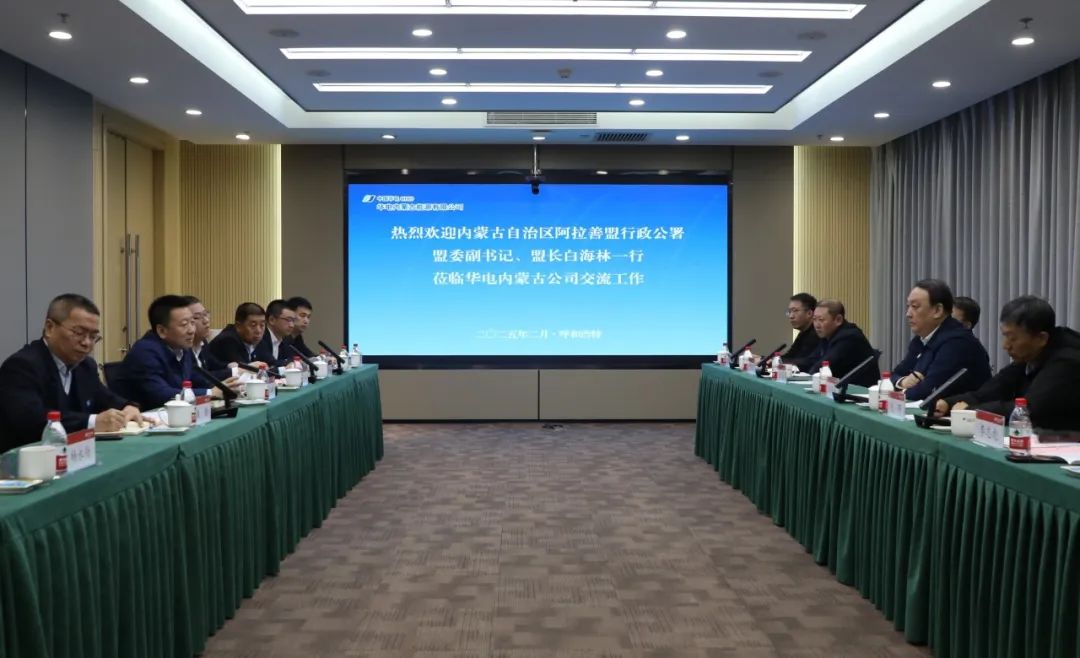 華電內(nèi)蒙古公司董事長(zhǎng)那仁滿都拉、總經(jīng)理文奇與阿拉善盟盟委副書記、盟長(zhǎng)白海林舉行會(huì)談