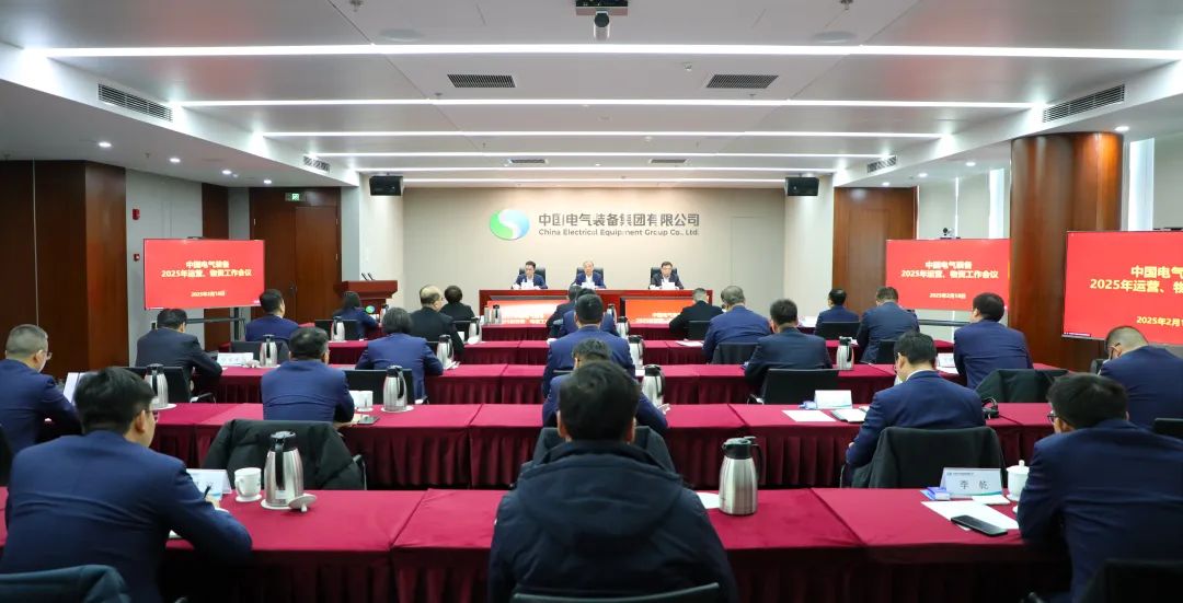 中國電氣裝備召開2025年運營、物資工作會議