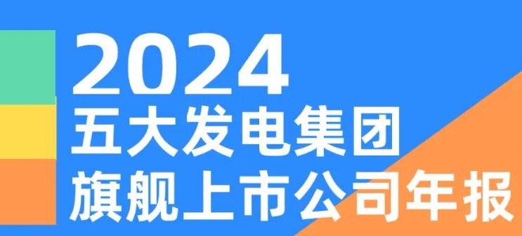 五大發(fā)電集團(tuán)旗艦上市公司2024年報！