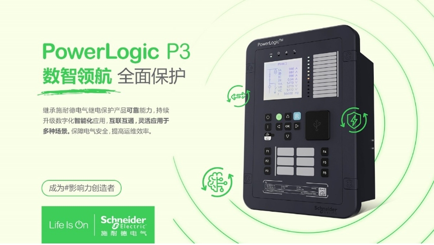 施耐德電氣PowerLogic P3數(shù)字繼電保護裝置，數(shù)智領航 全面保護