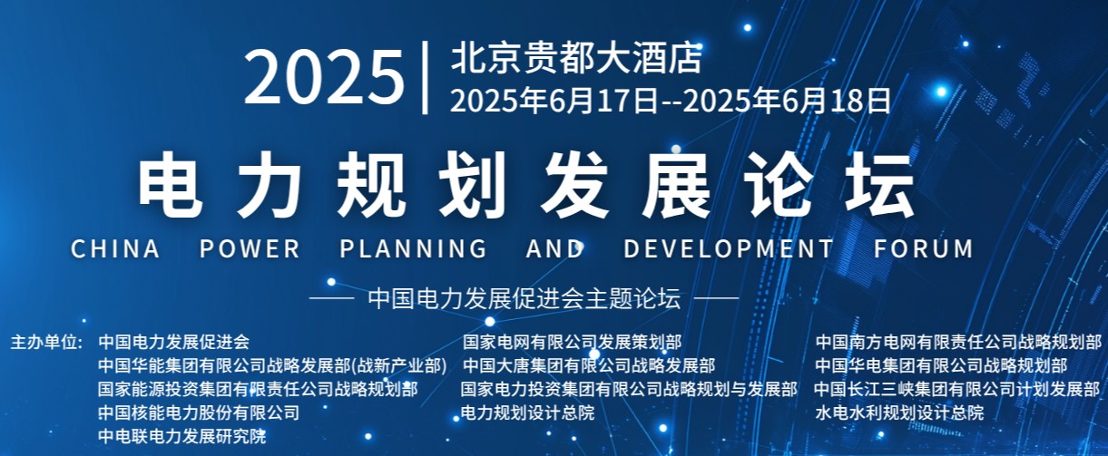 重量級(jí)嘉賓云集！2025電力規(guī)劃論壇6月17日啟幕