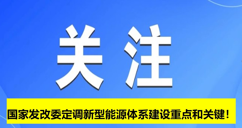 國家發(fā)改委定調(diào)新型能源體系建設(shè)重點(diǎn)和關(guān)鍵！