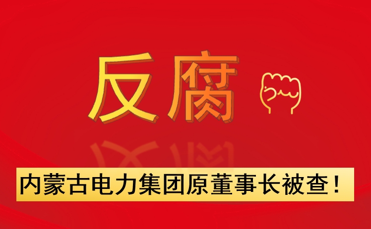 內(nèi)蒙古電力集團原董事長被查！