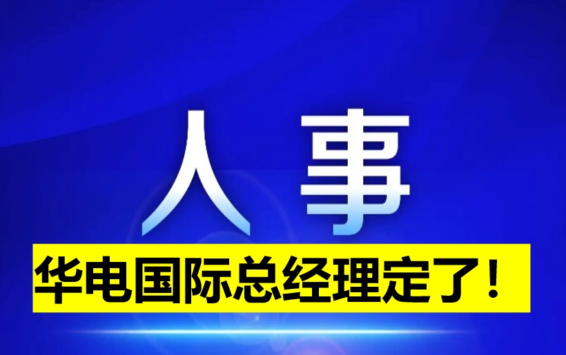 華電國際總經(jīng)理定了！