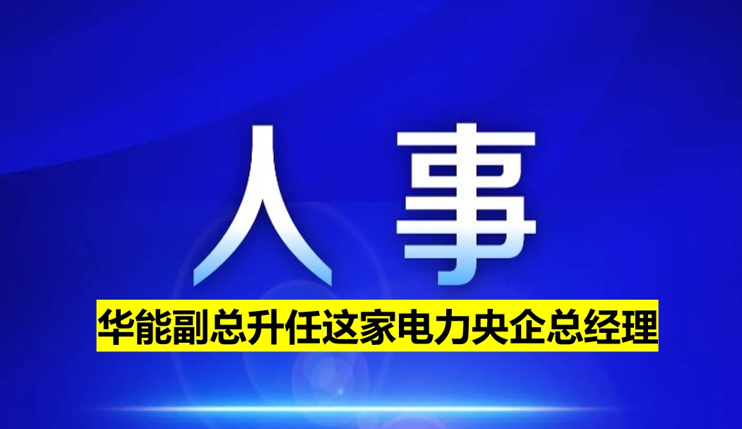 副部級(jí)電力央企總經(jīng)理定了！