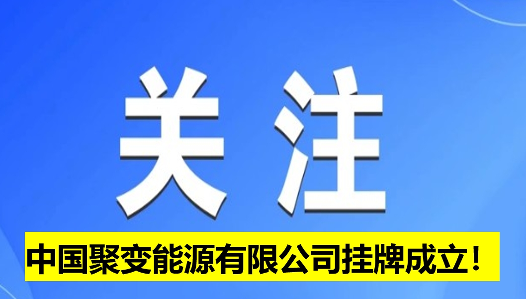 中國(guó)聚變能源有限公司掛牌成立！