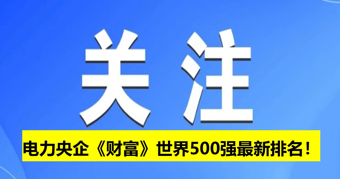 電力央企《財(cái)富》世界500強(qiáng)最新排名！
