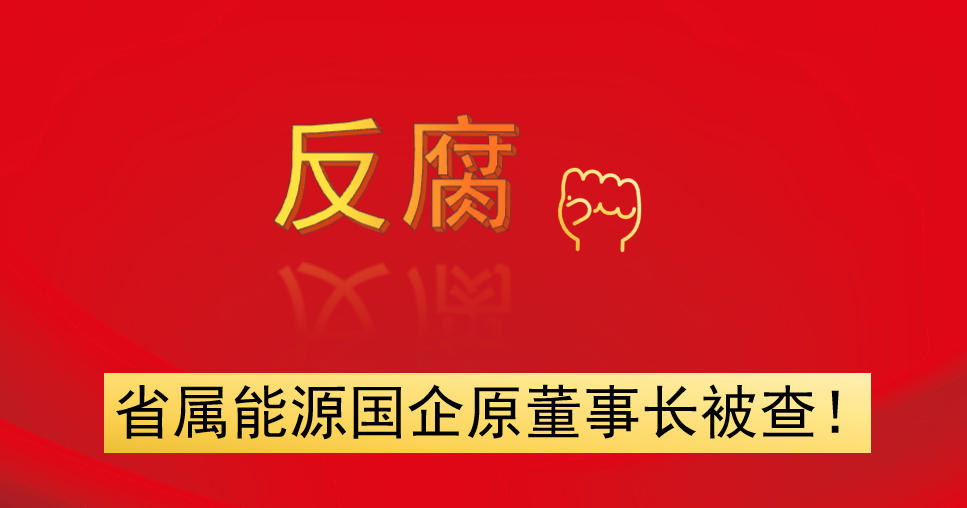 省屬能源國企原董事長被查！
