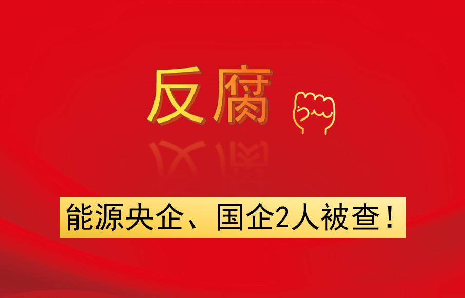 能源央企、國企2人被查！