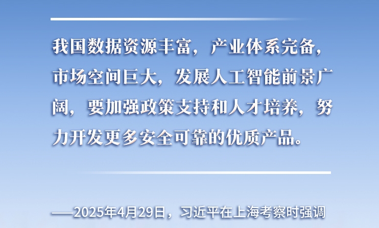 以人為本、智能向善 總書記引領(lǐng)推動人工智能發(fā)展和治理