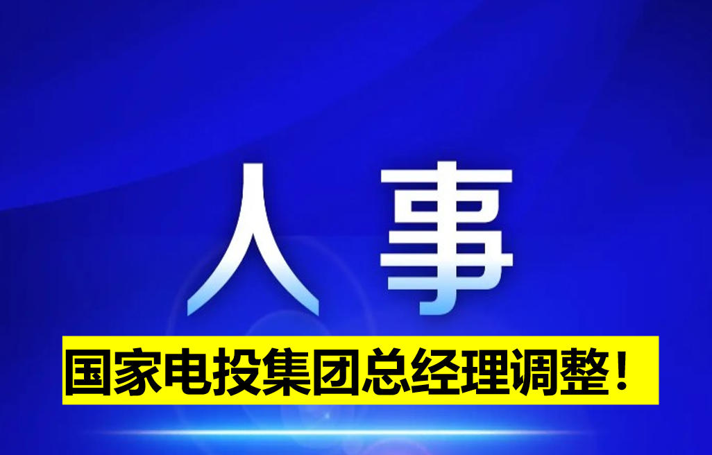 國家電投集團(tuán)總經(jīng)理調(diào)整！