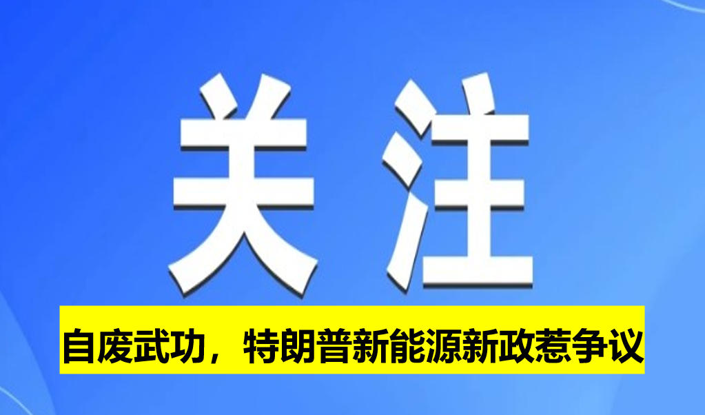 自廢武功，特朗普新能源新政惹爭議