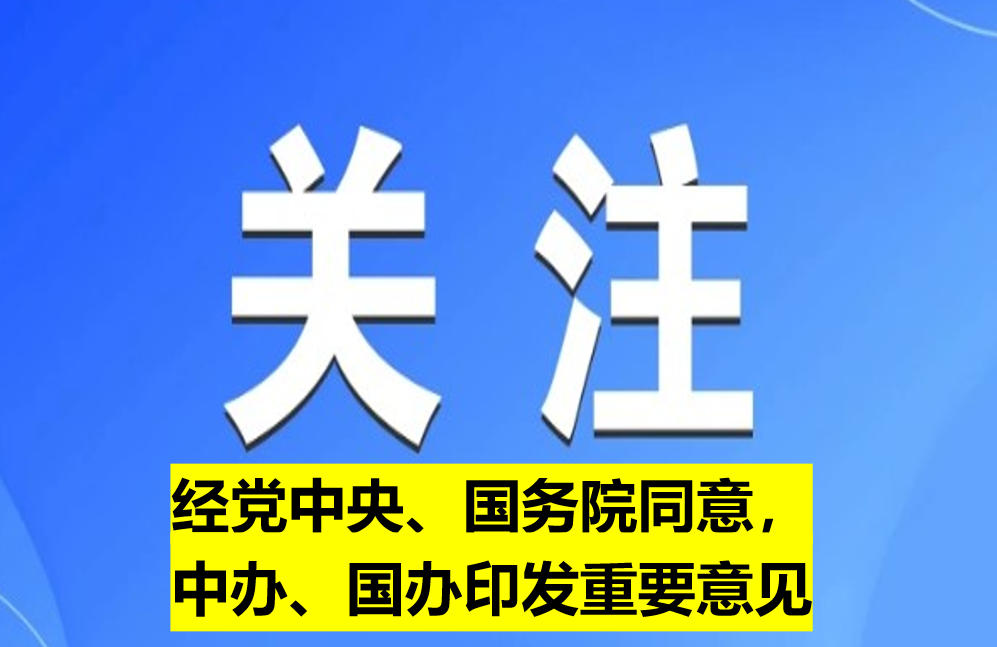 經(jīng)黨中央、國務(wù)院同意，中辦、國辦印發(fā)重要意見